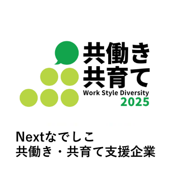 共働き・共育て支援企業