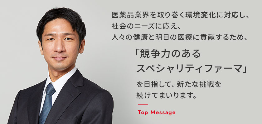 医療品業界を取り巻く環境変化に対応し、企業価値の向上を追求するため、「トータルヘルスケアカンパニー」を目指して、新たな挑戦を続けてまいります。