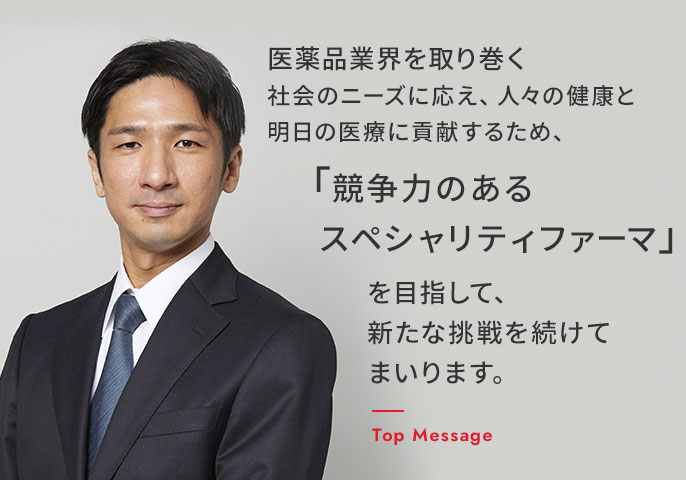 医療品業界を取り巻く環境変化に対応し、企業価値の向上を追求するため、「トータルヘルスケアカンパニー」を目指して、新たな挑戦を続けてまいります。