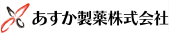 あすか製薬株式会社