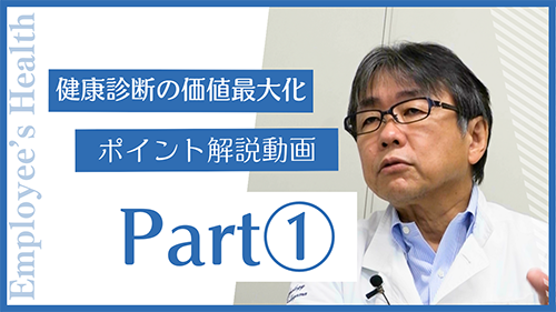 健康診断の価値最大化