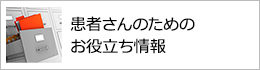 患者さんのためのお役立ち情報