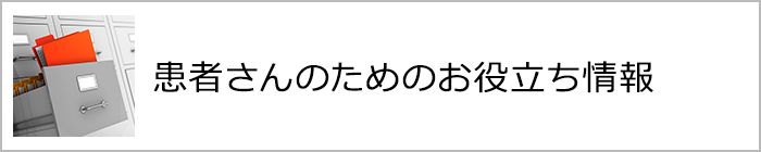 患者さんのためのお役立ち情報