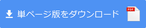 単ページ版をダウンロード