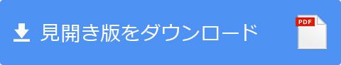 見開き版をダウンロード