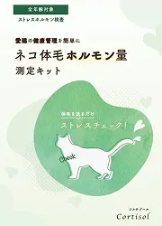 ネコ体毛ホルモン量測定キット