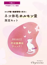 ネコ体毛ホルモン量測定キット