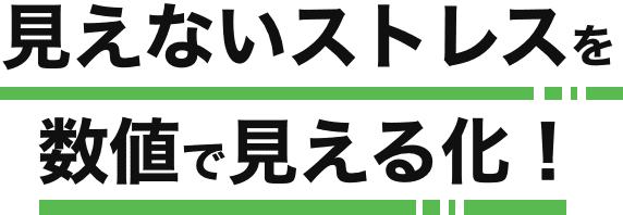 見えないストレスを数値で見える化！