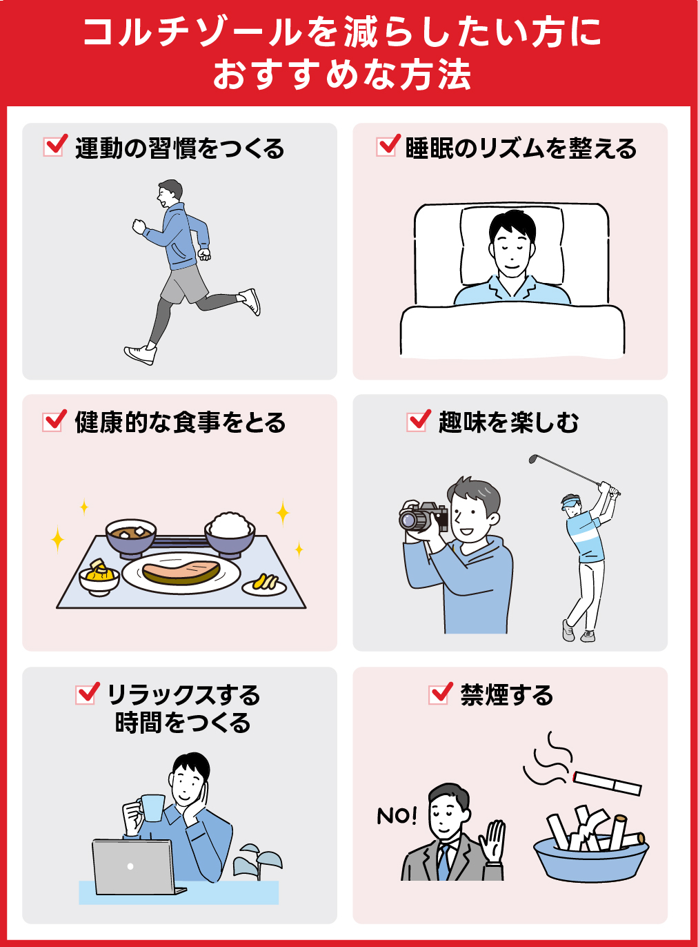 コルチゾールを減らす方法