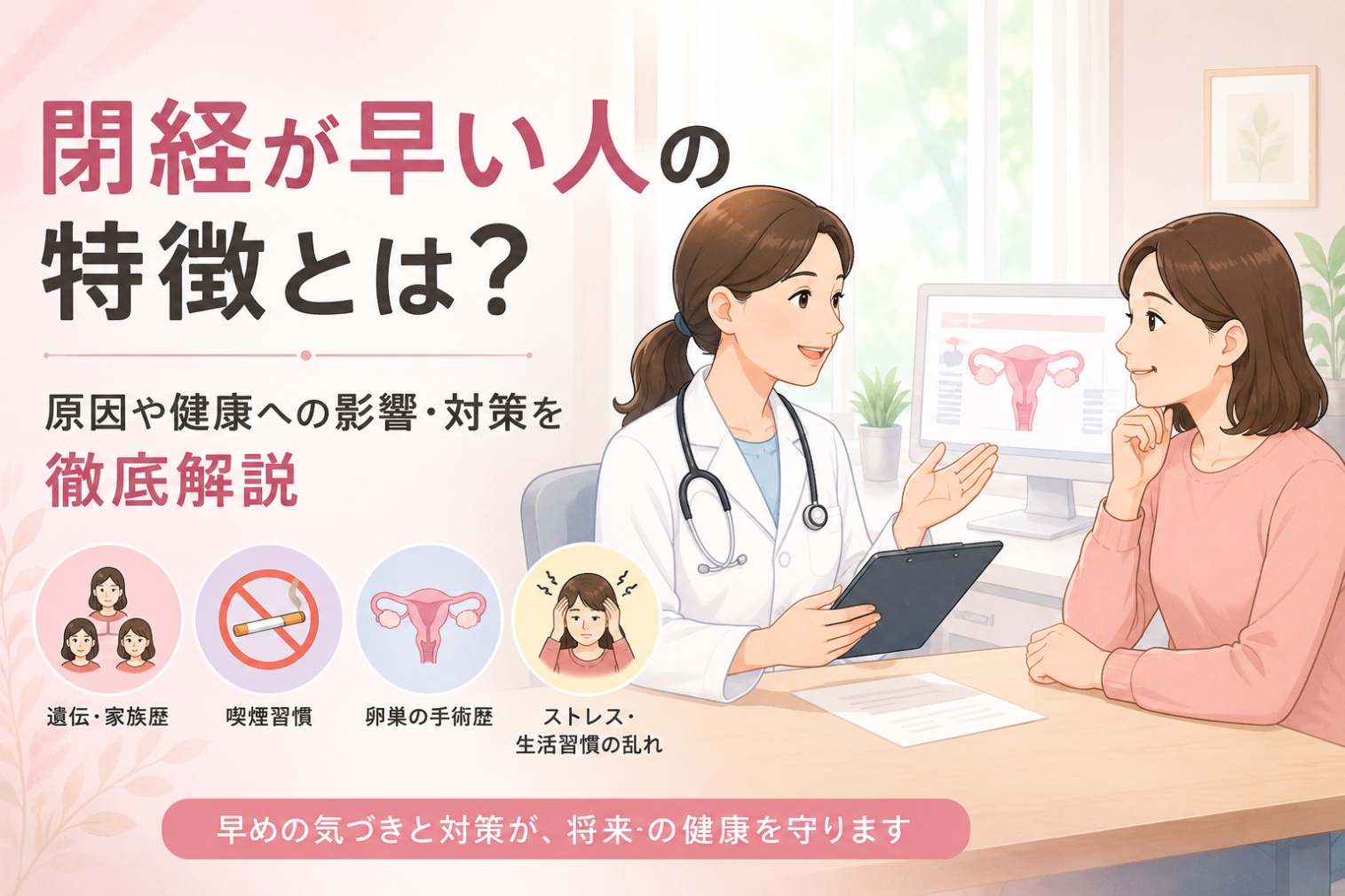 閉経が早い人の特徴とは?原因や健康への影響・対策を徹底解説