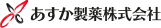 あすか製薬株式会社