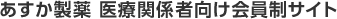 あすか製薬医療関係者向け会員制サイト