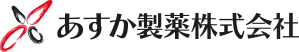 あすか製薬株式会社