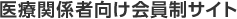 医療関係者向け会員制サイト