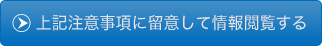 上記注意事項に留意して情報閲覧する