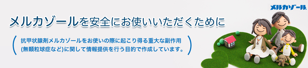 メルカゾールを安全にお使いいただくために