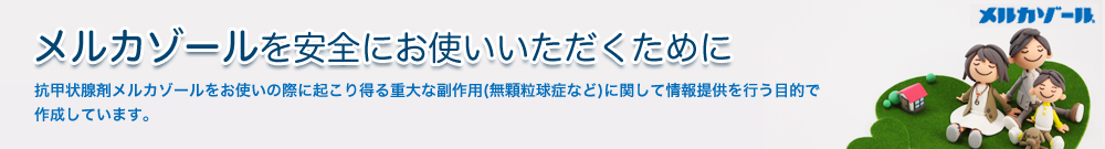 メルカゾールを安全にお使いいただくために