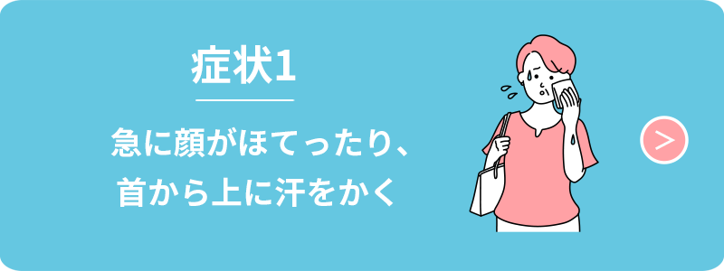症状1　急に顔がほてったり、首から上に汗をかく