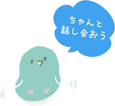 ちゃんと話し合おう