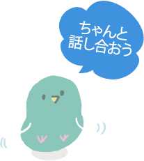 ちゃんと話し合おう