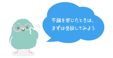 不調を感じたときは、まずは受信してみよう