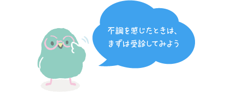 不調を感じたときは、まずは受信してみよう