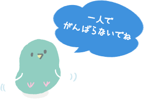 一人でがんばらないでね