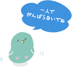 一人でがんばらないでね