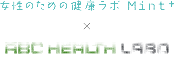 女性のための健康ラボMint+ × ABC HEALTH LABO