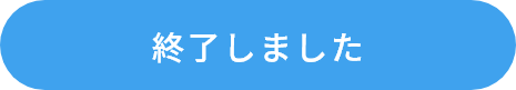 受付は終了しました