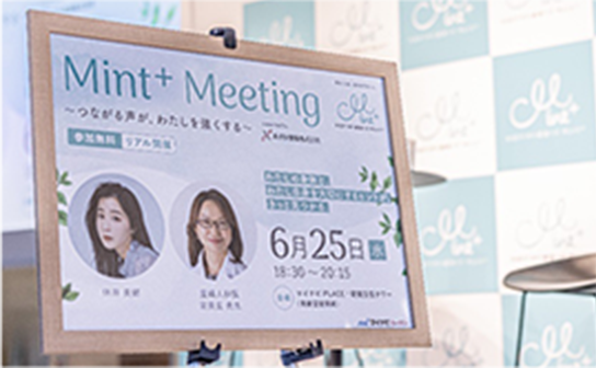 「Mint+ Meeting～つながる声が、わたしを強くする～」を開催いたしました
