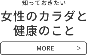 知っておきたい女性のカラダと健康のこと