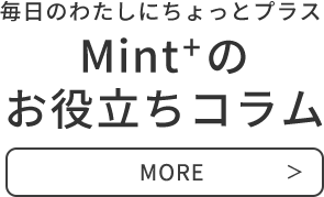 毎日のわたしにちょっとプラスMint+のお役立ちコラム