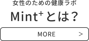 女性のための健康ラボMint+とは？