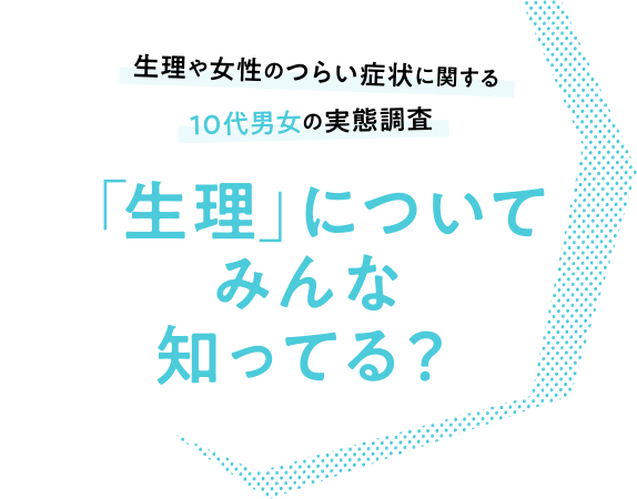 「生理」についてみんな知ってる？