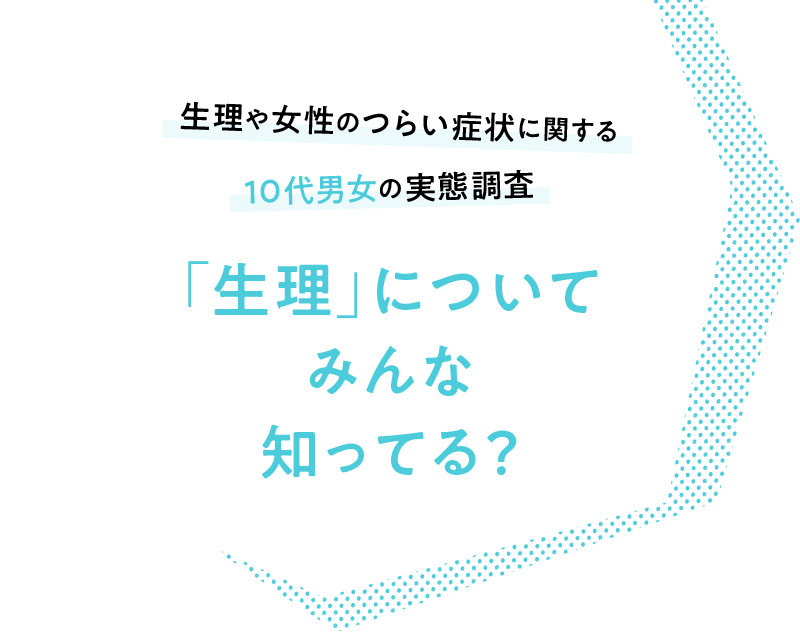 「生理」についてみんな知ってる？