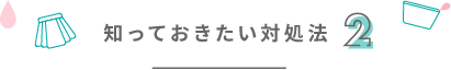 知っておきたい対処法2