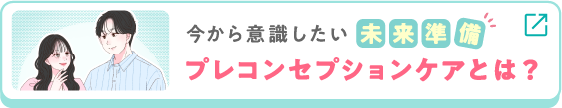 今から意識したい未来準備 プレコンセプションケアとは？
