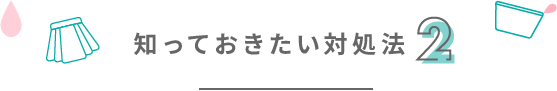 知っておきたい対処法2