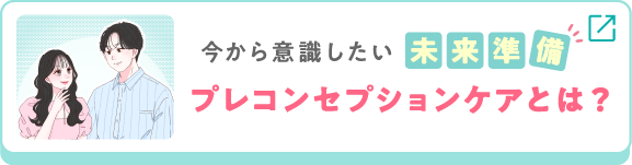今から意識したい未来準備 プレコンセプションケアとは？