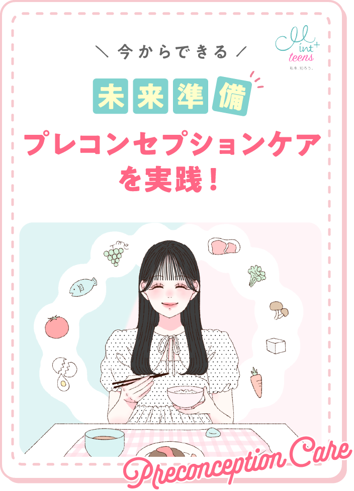 今からできる 未来準備 プレコンセプションケアを実践!