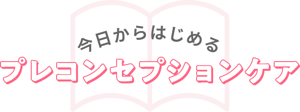 今日からはじめるプレコンセプションケア