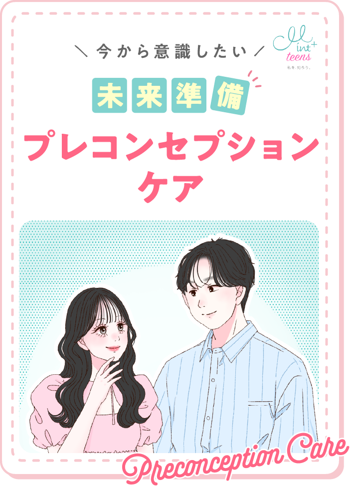 今から意識したい 未来準備 プレコンセプションケア