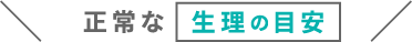 正常な生理の目安