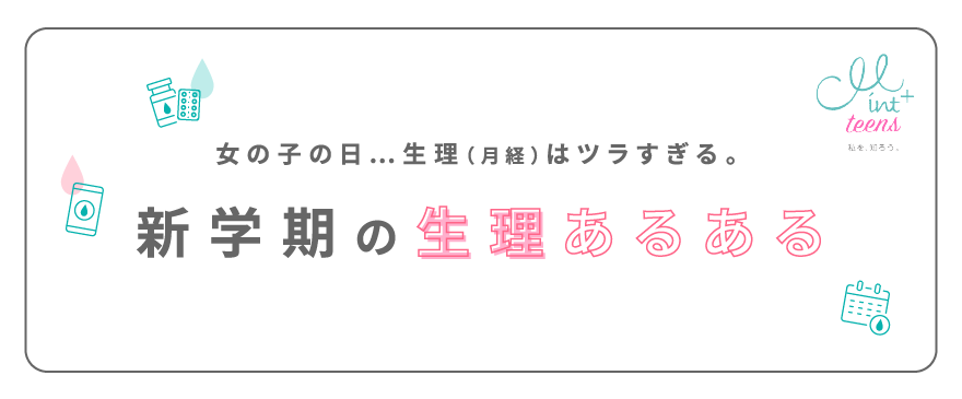 女の子の日...生理（月経）はツラすぎる。新学期の生理あるある