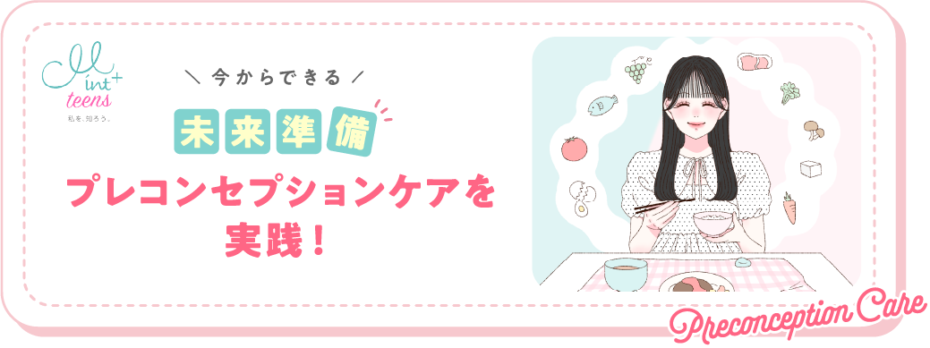 今からできる 未来準備 プレコンセプションケアを実践!