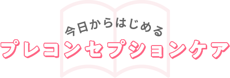 今日からはじめるプレコンセプションケア
