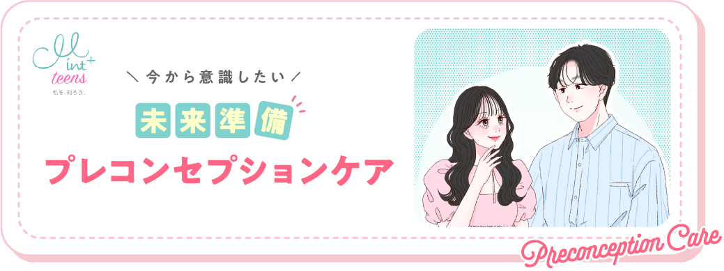 今から意識したい 未来準備 プレコンセプションケア