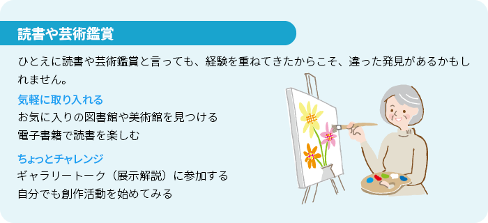 読書や芸術鑑賞