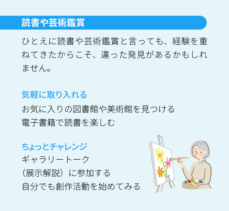 読書や芸術鑑賞